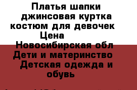 Платья,шапки,джинсовая куртка,костюм для девочек › Цена ­ 700 - Новосибирская обл. Дети и материнство » Детская одежда и обувь   